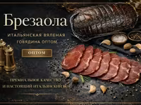 Брезаола вяленая говядина оптом — फ़ोटो 1