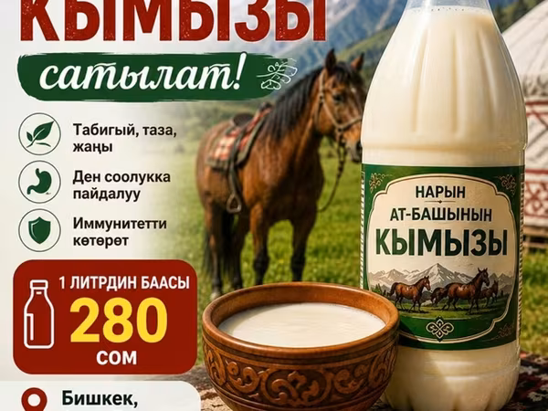 Кымыз из Нарында, Ат-Башы - Традиционный напиток из кобыльего молока