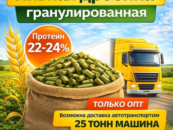 Пивная дробина гранулированная в Бологом