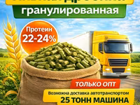 Пивная дробина гранулированная в Твери — Foto 1