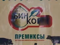 КОМПЛЕКСНО КОРМОВЫЕ СМЕСИ ДЛЯ ВСЕХ С/Х ЖИВОТНЫХ И ПТИЦ.ПРЕМИКСЫ. — 照片 1